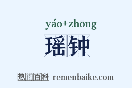 瑶钟是什么意思的图片